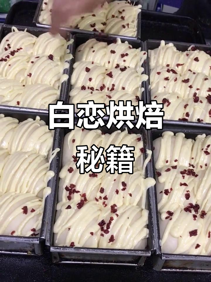 制作白色恋人,掌握面团与雪芙皮技巧,装饰更添诱人魅力