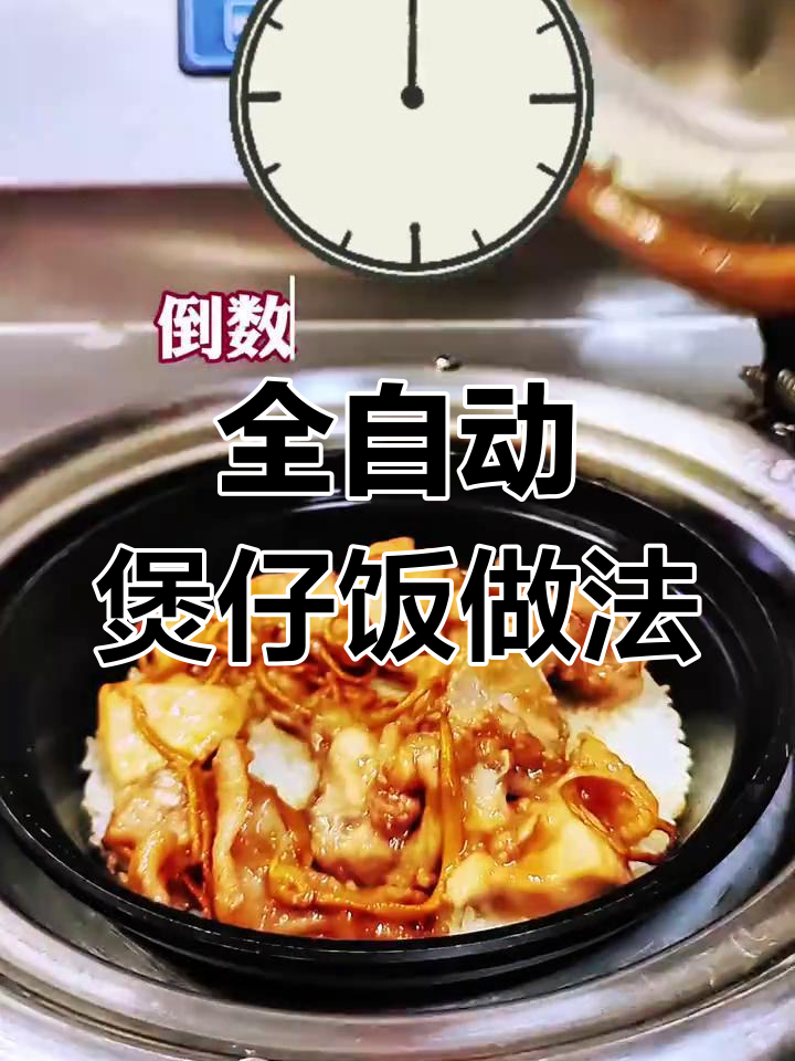 自动煲仔饭机制作教程,轻松做出美味锅巴