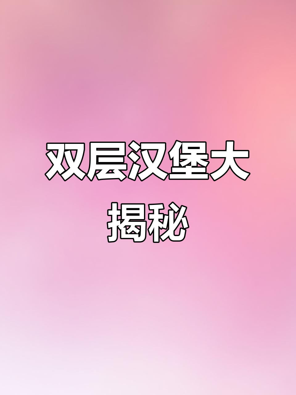 揭秘汉堡王双层牛堡,从原料到成品的完整制作过程!