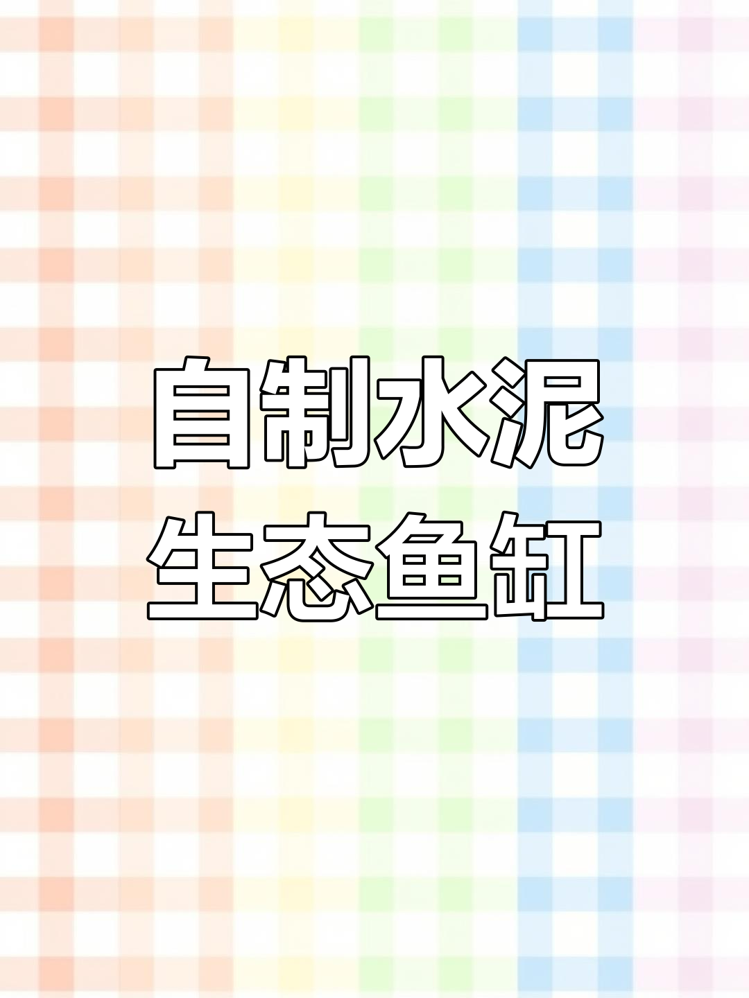 利用废旧物品做水泥鱼缸,简单又环保