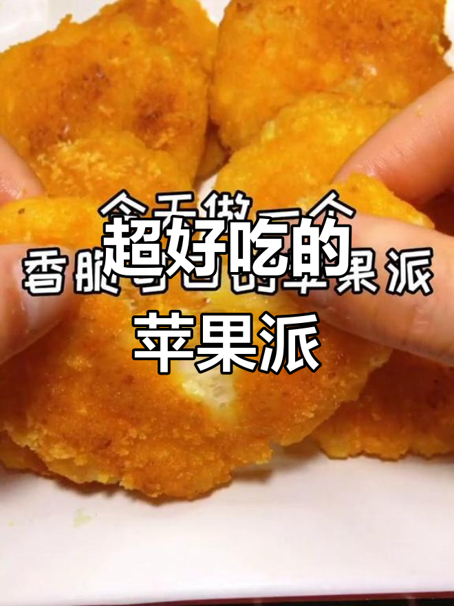 苹果派新做法,外酥内嫩,简单又美味