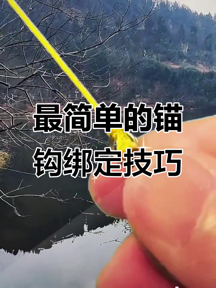 简单实用的锚钩绑法,轻松学会!