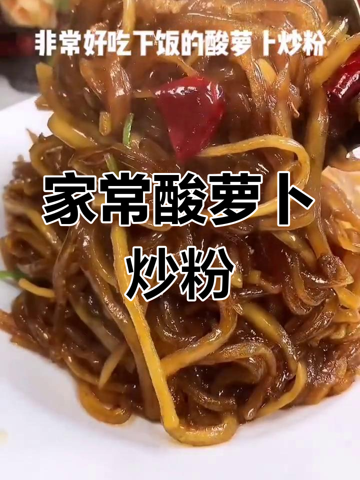 酸萝卜炒粉,家常美味做法