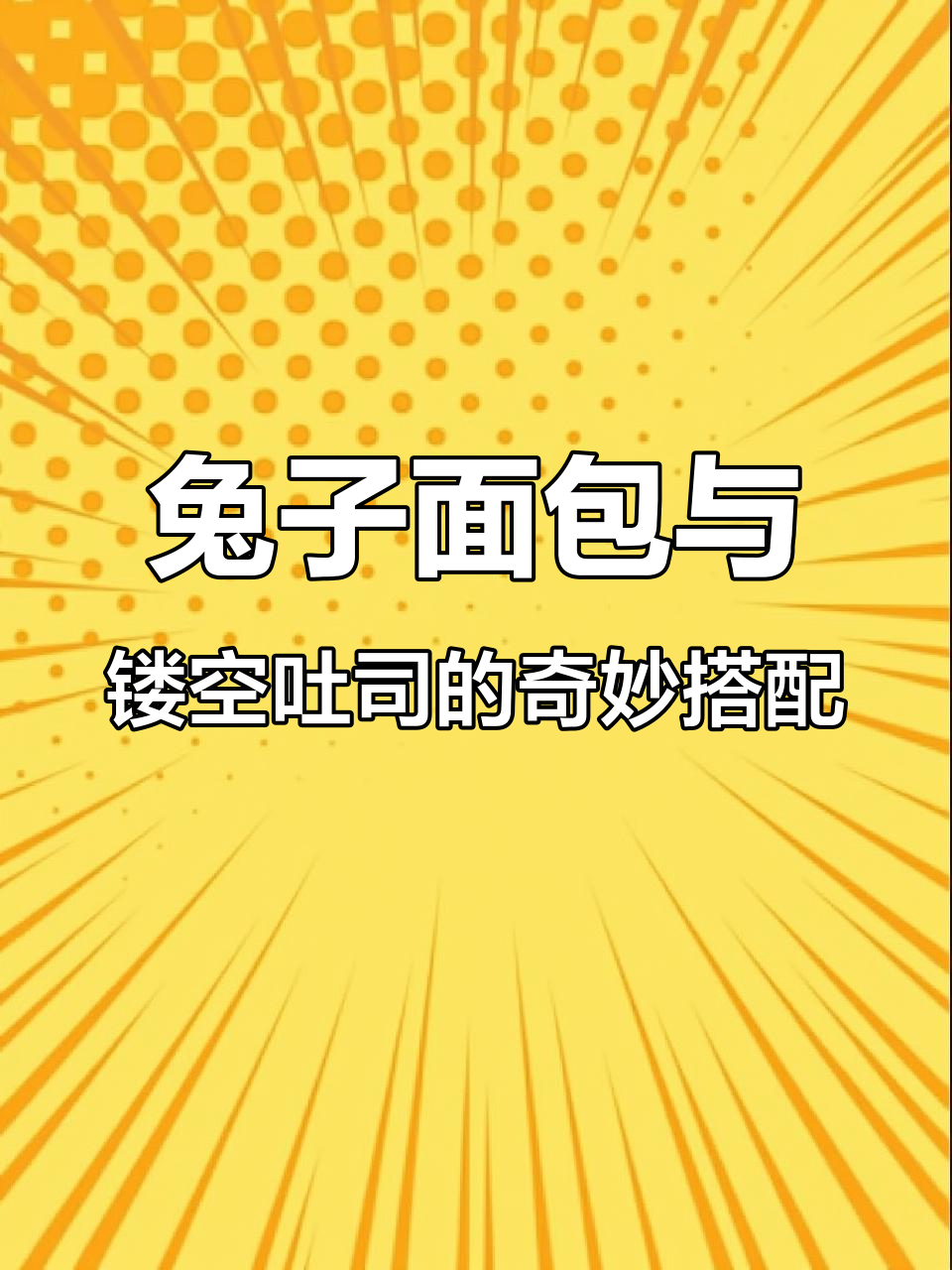 超市发现兔子面包和镂空吐司,拼接后竟然这么有趣!