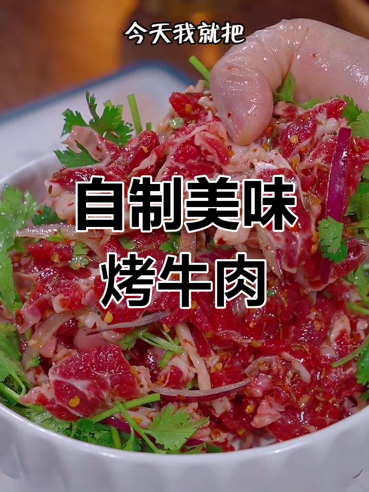 齐齐哈尔烤肉店牛肉腌制秘方,家庭版轻松做