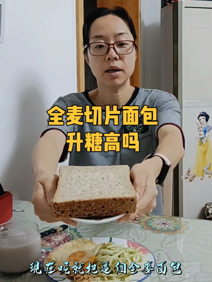 越来越流行的全麦切片面包升糖高吗?