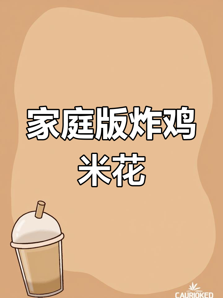 在家做咸香酥脆鸡米花,外焦里嫩,简单又美味