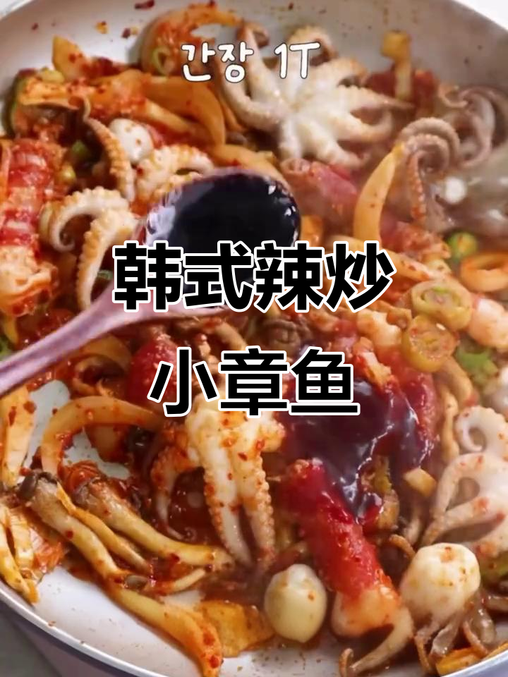 韩式麻辣爆炒小章鱼,简单又美味!