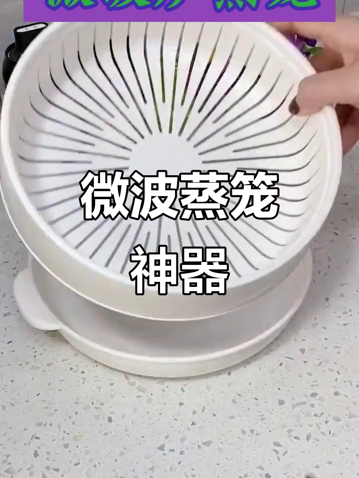 微波炉蒸笼,保持水分不外漏,包子馒头热得刚刚好!