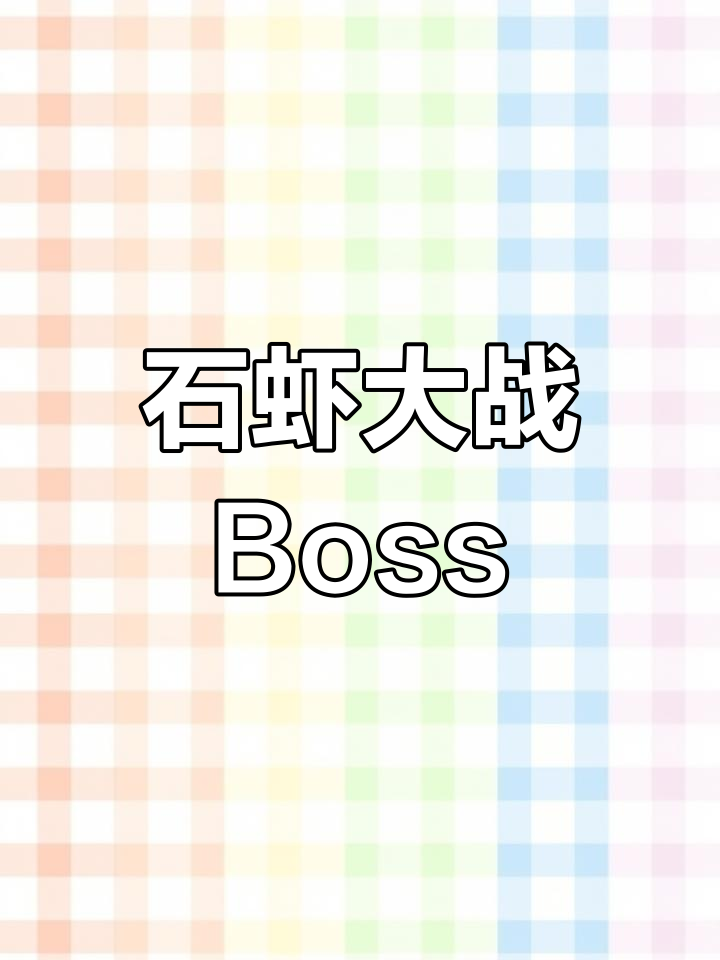 100石虾挑战巨型Boss，猪卡关引发大乱斗