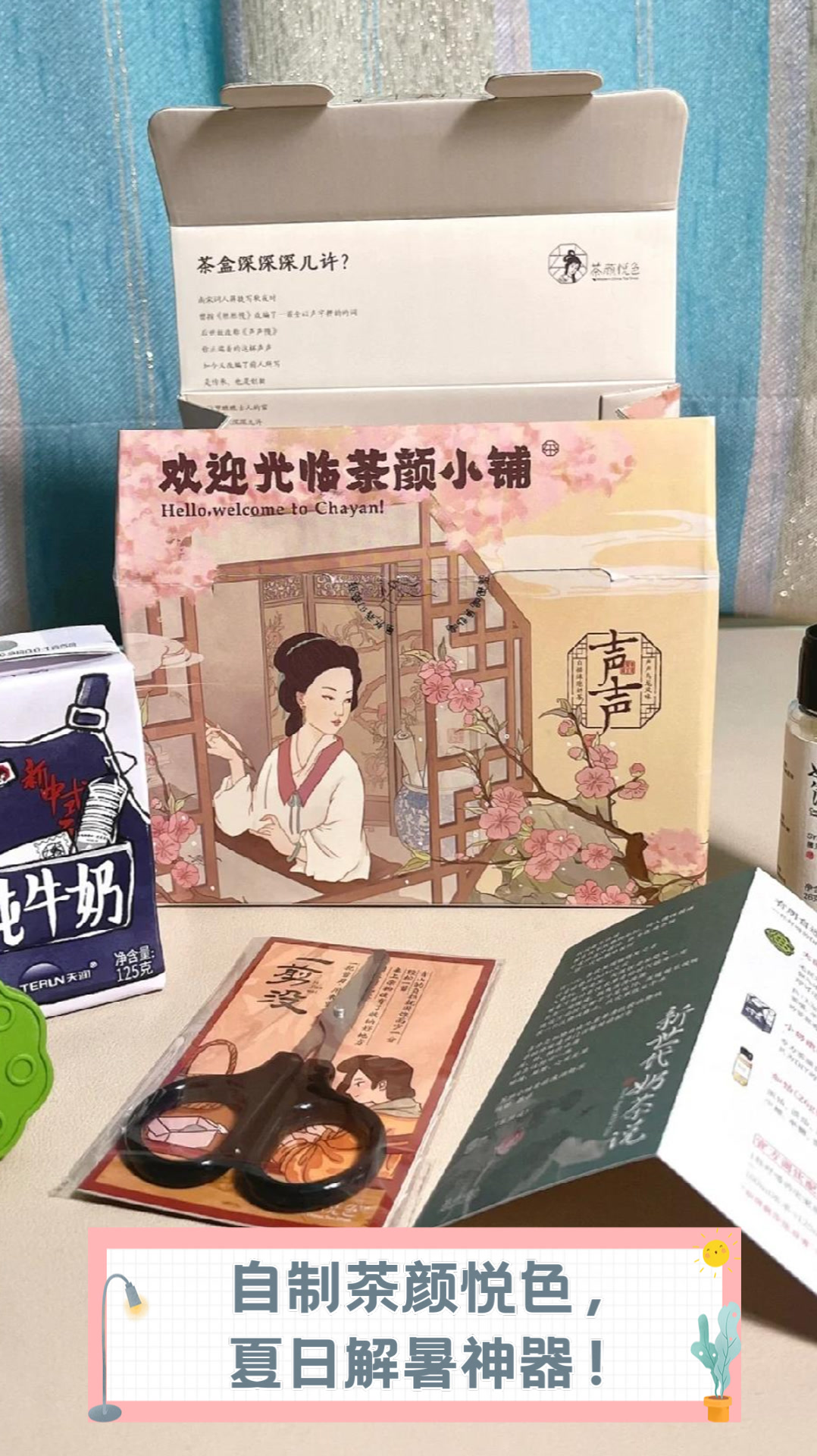 自制茶颜悦色，夏日解暑神器！