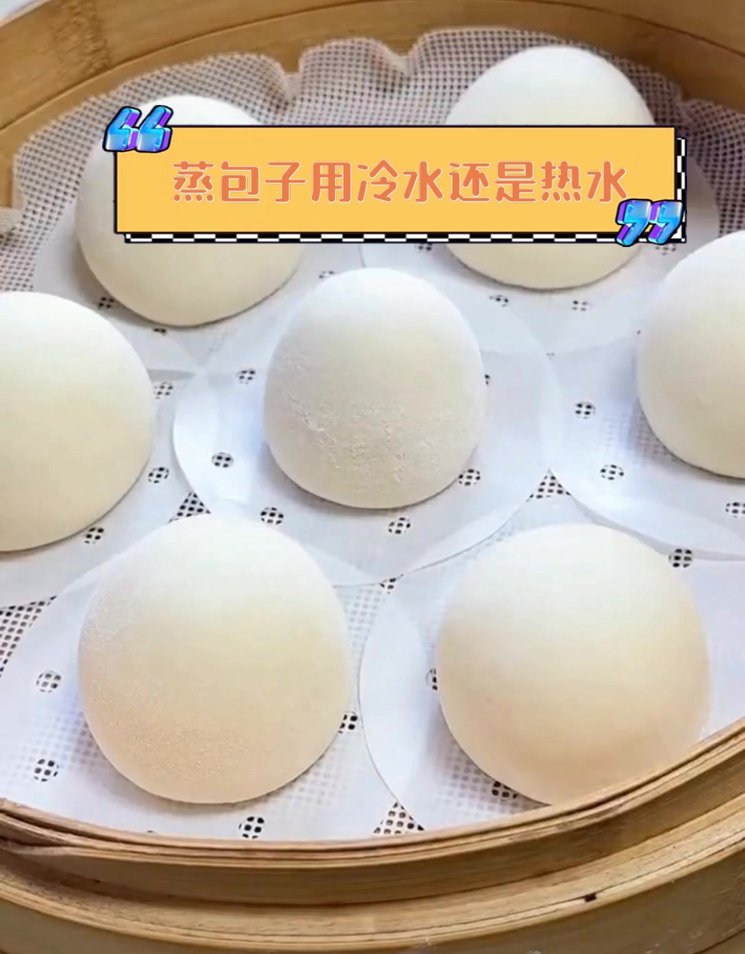 蒸包子用冷水还是热水