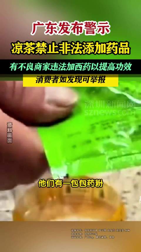 「广东凉茶禁止非法添加药品」有不良商家违法加西药以提高功效,消费者如发现可举报。广东凉茶或