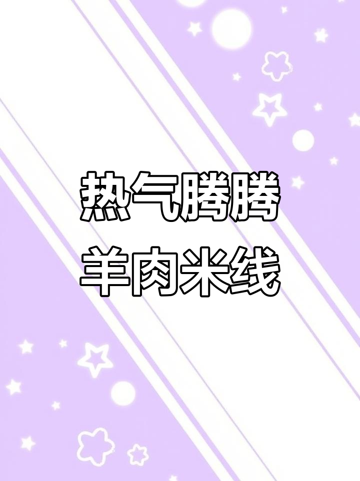 盐边羊肉米线,热腾腾的早餐享受!