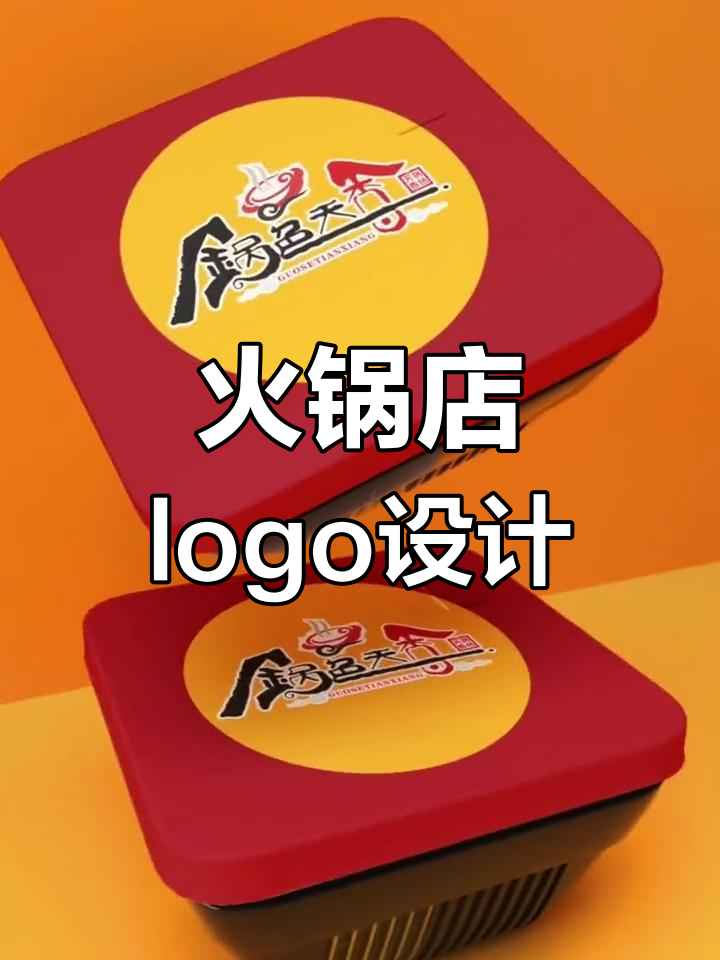 火锅店起名“锅色天香”,创意logo设计大揭秘