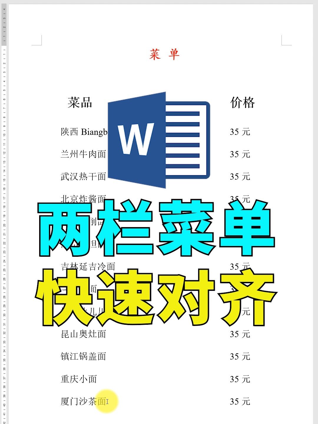 Word两栏菜单快速对齐