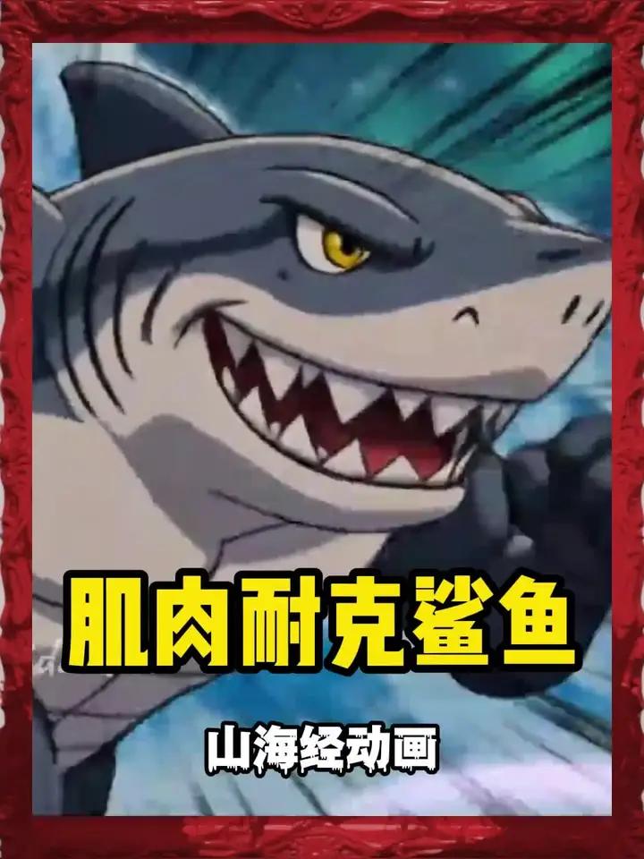 “耐克鲨鱼”的肌肉也太帅了吧！