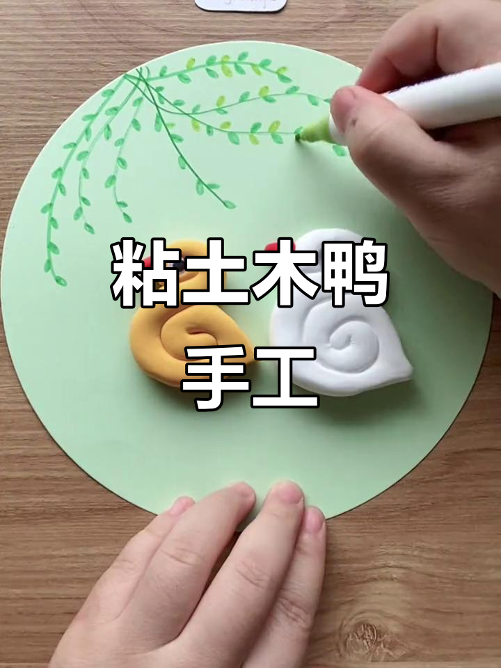 用粘土做小鸭子创意画,简单又有趣!