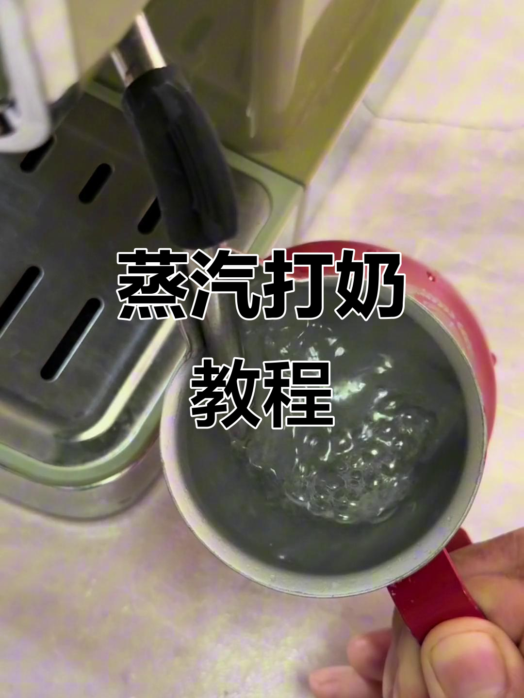 教你轻松掌握蒸汽打奶技巧，告别失误！