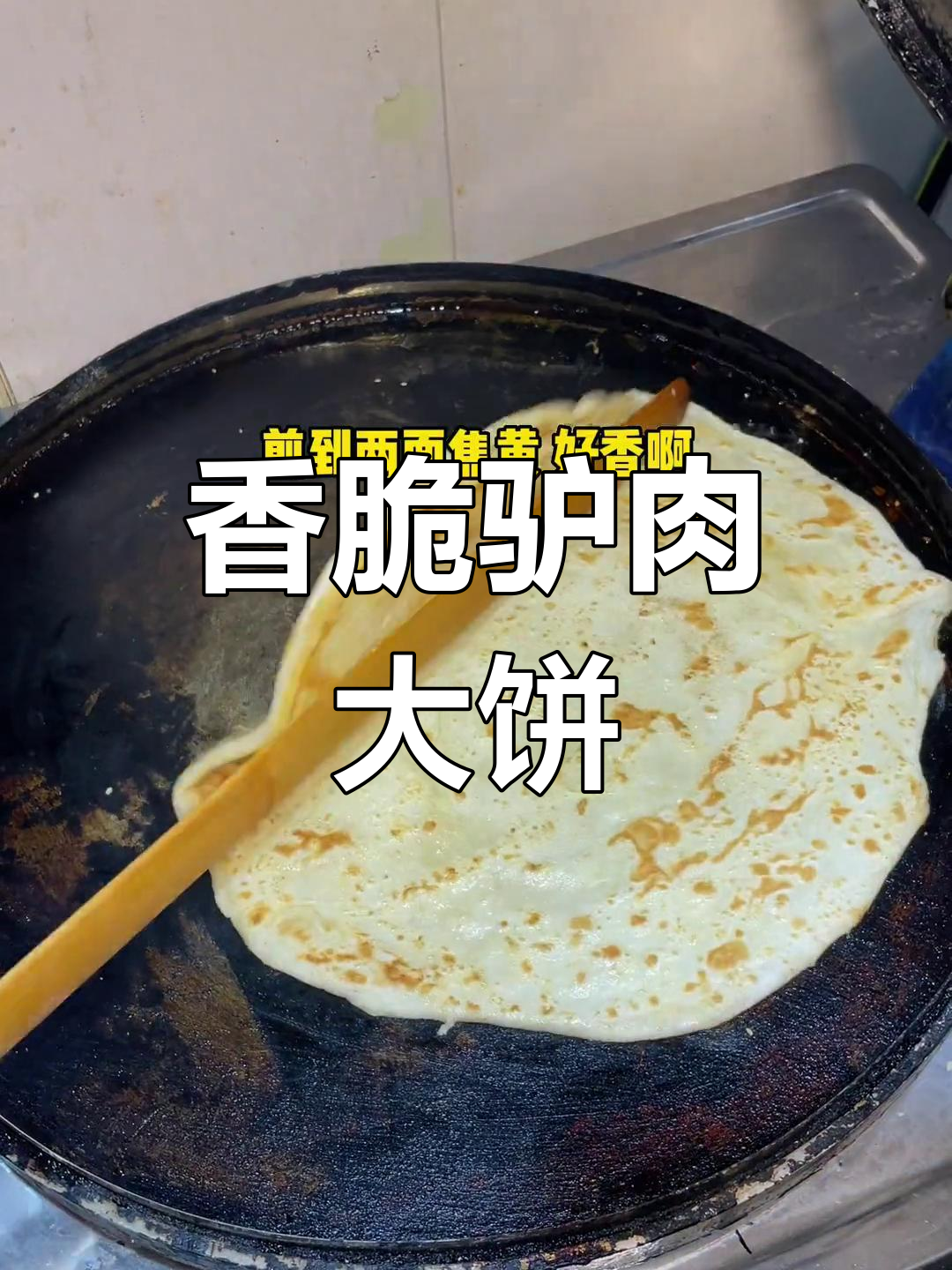 高新区驴掌门:驴肉卷饼的完美做法