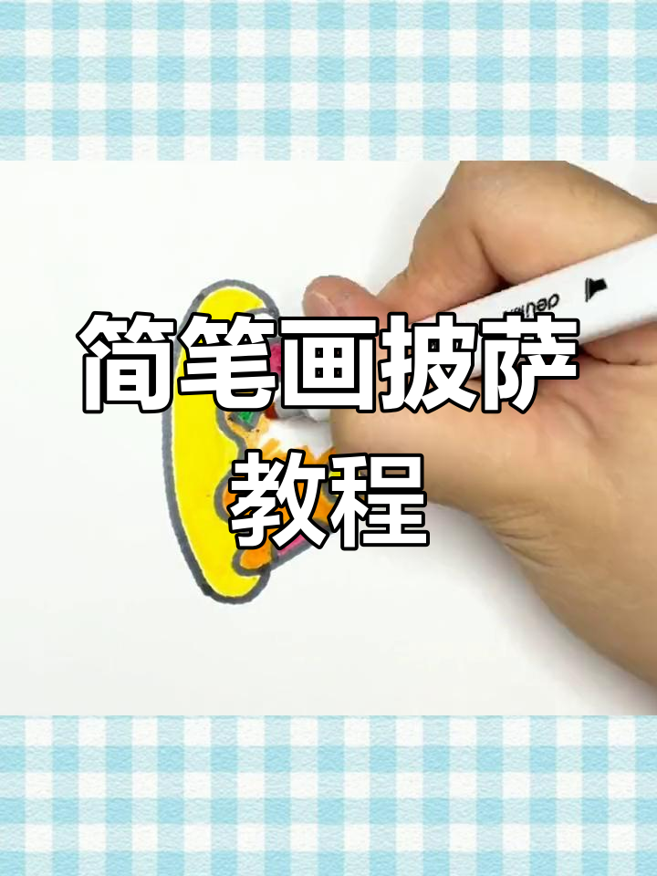 简单几步画出美味披萨