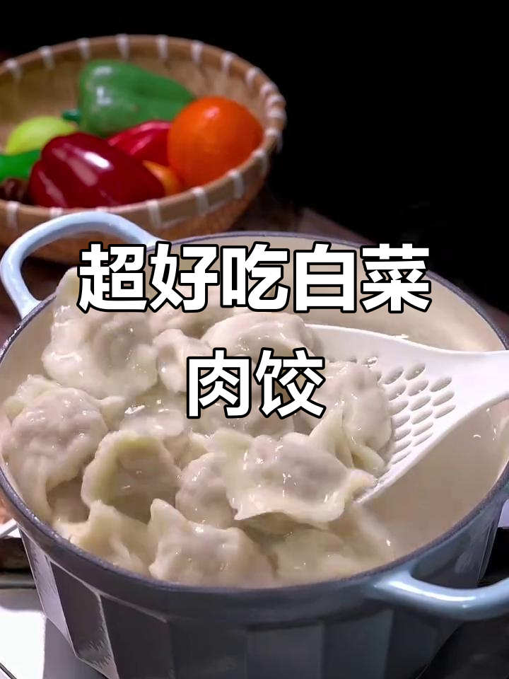 白菜肉饺子馅的绝妙做法,鲜嫩多汁秘诀大公开
