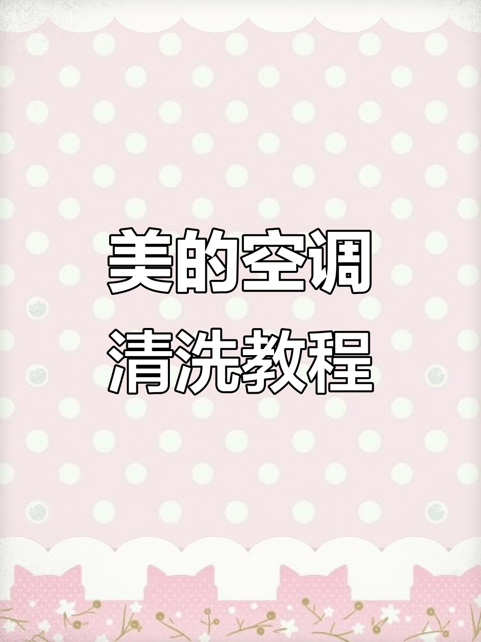 美的空调自清洗全流程,轻松去除蒸发器灰尘