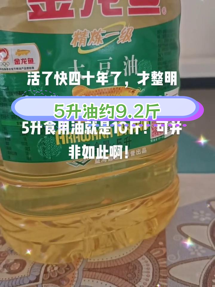 5升食用油等于多少斤?