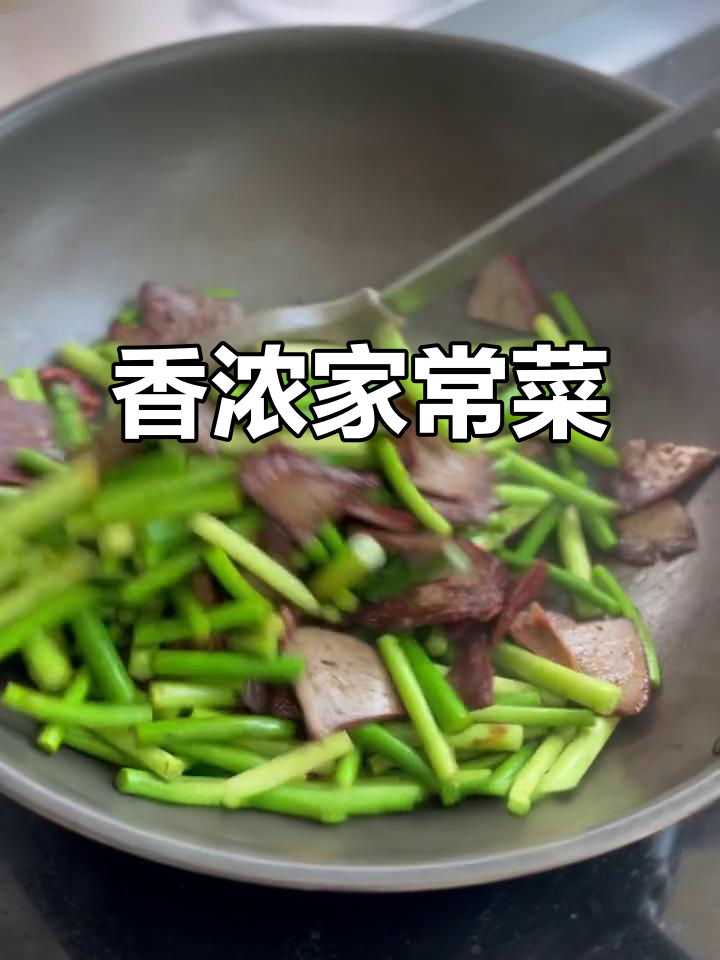 蒜苔炒猪肝,香气扑鼻,营养满分!