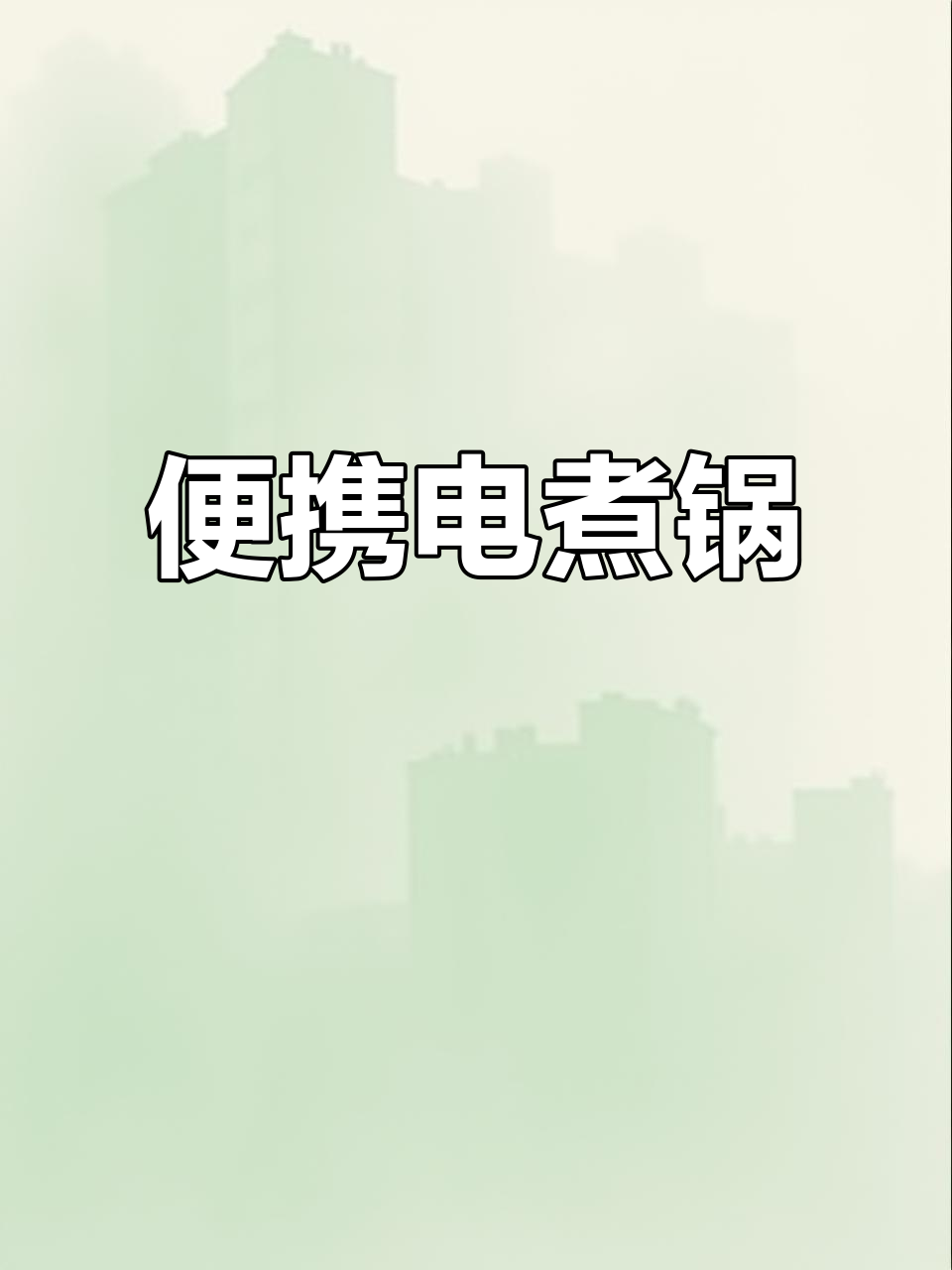 折叠电煮锅,出差旅行必备神器!