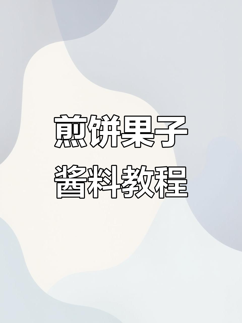 煎饼果子酱料秘制配方,叮当婆家香辣原味任你选