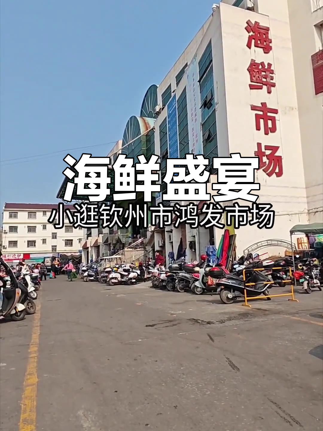 鸿发市场海鲜丰富,颜值与品质并存,值得一试!