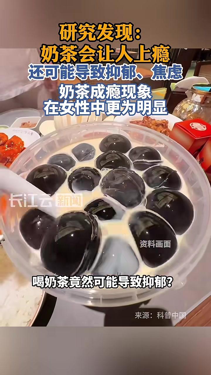 研究发现：奶茶会让人上瘾，还可能导致抑郁、焦虑，奶茶成瘾现象在女性中更为明显