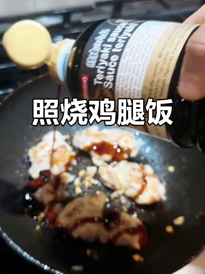 照烧鸡腿饭,简单几步轻松做!