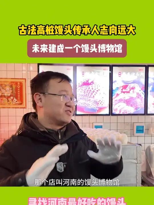 古代高桩馒头传承人:未来要建成一个馒头博物馆