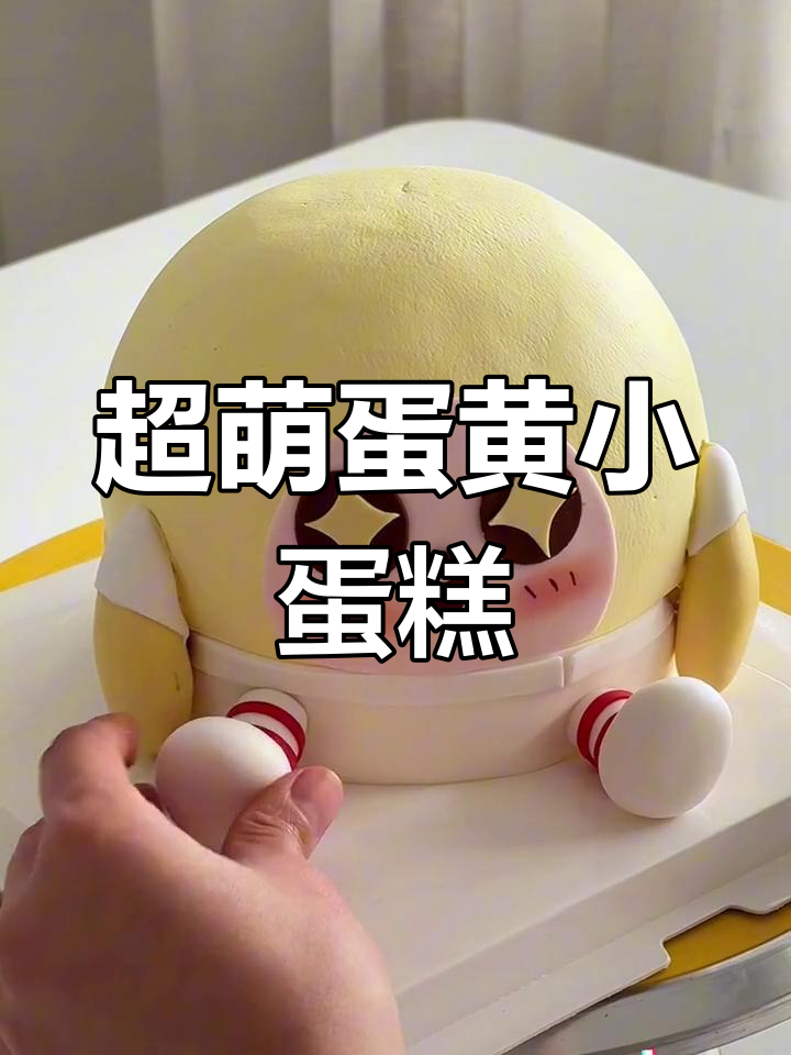轻松学做蛋小黄蛋糕,小朋友的最爱