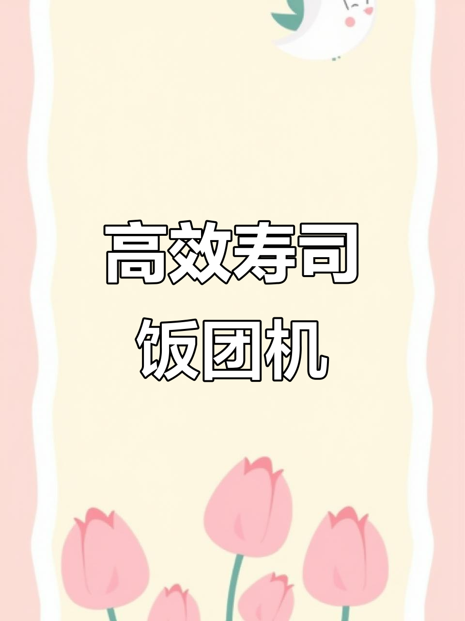寿司饭团机,高效生产3200个/小时,适合连锁店使用