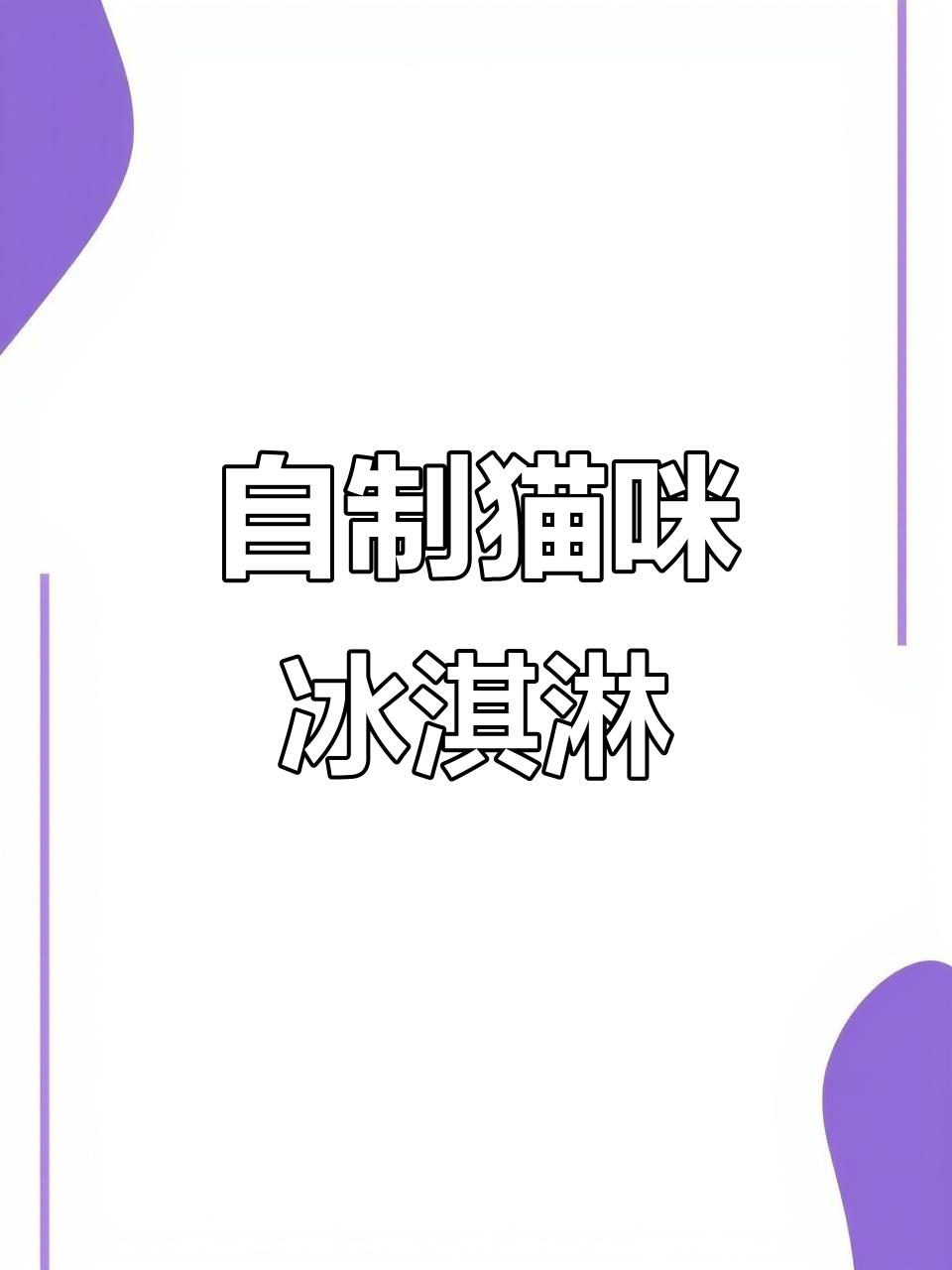 第一次做雪糕，竟然这么成功！猫爪冰淇淋超可爱