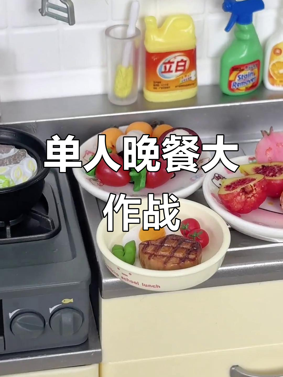 精致迷你晚餐,解压又可爱!