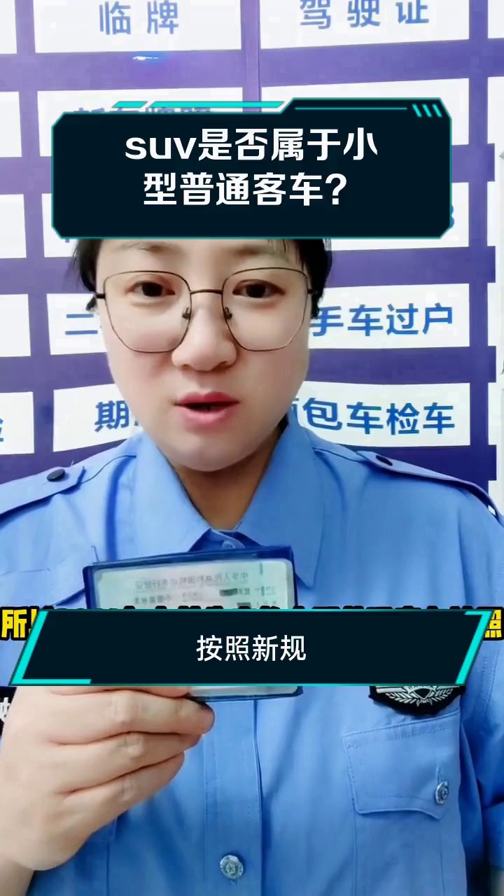 suv是否属于小型普通客车?