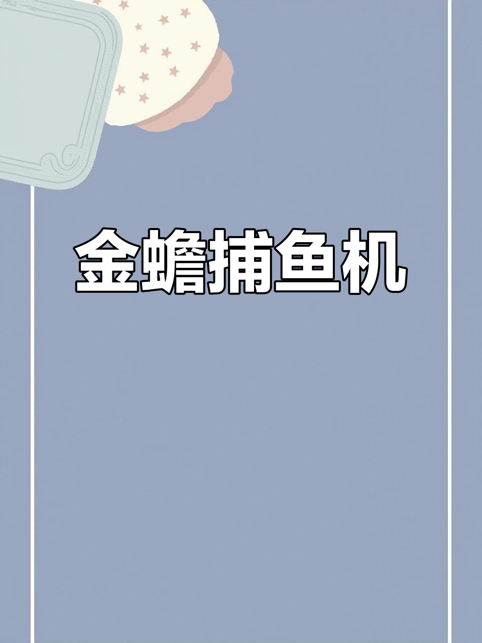 金蟾捕鱼机,正版经典,源头工厂出品