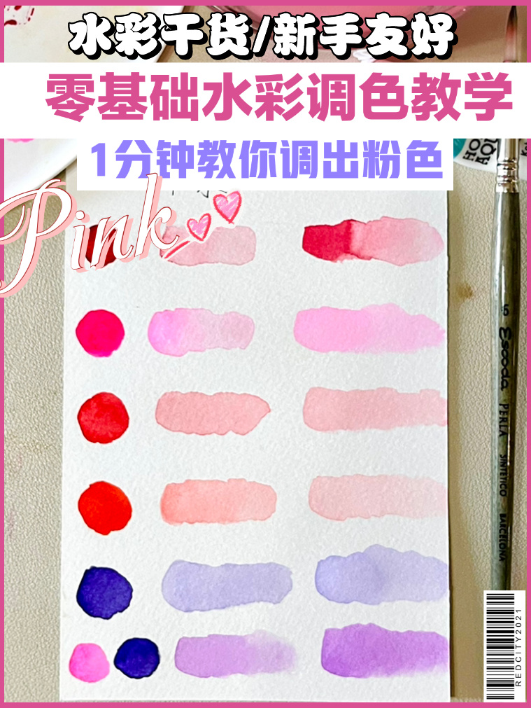 「水彩调色教学」1min教你2种粉色调色方法