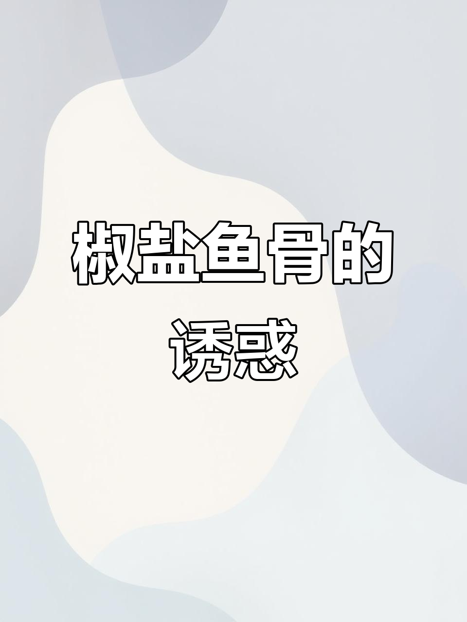 第一次尝试椒盐鱼骨,味道惊艳,绝对让你停不下来!