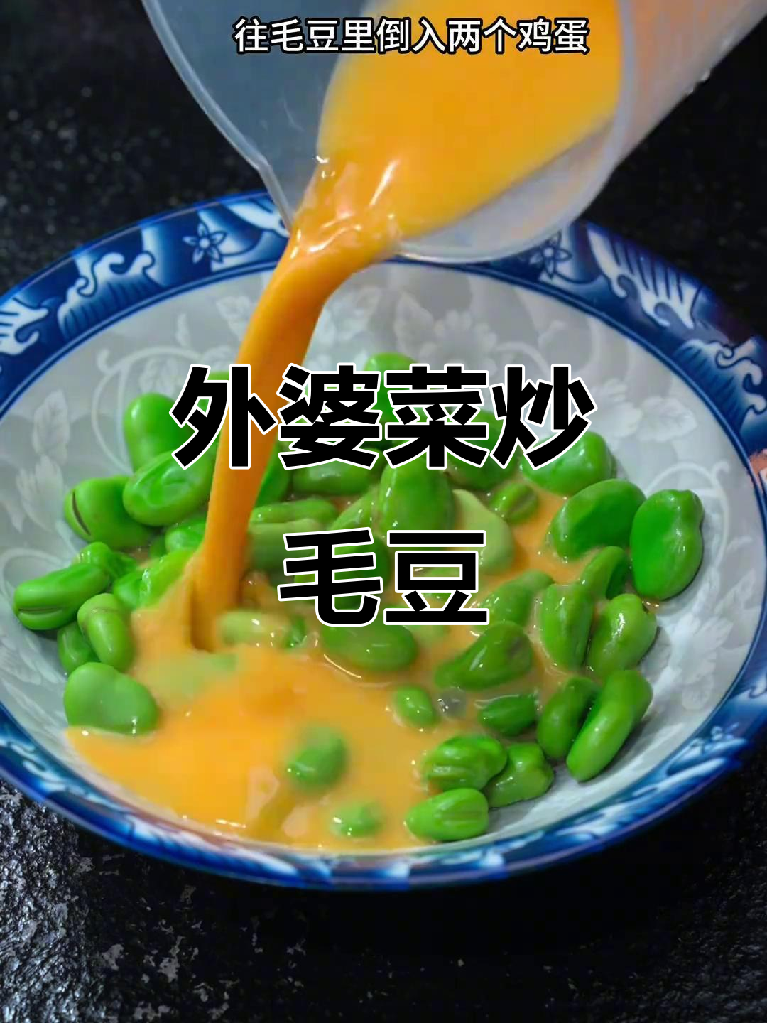 毛豆炒鸡蛋,外婆菜下饭新做法
