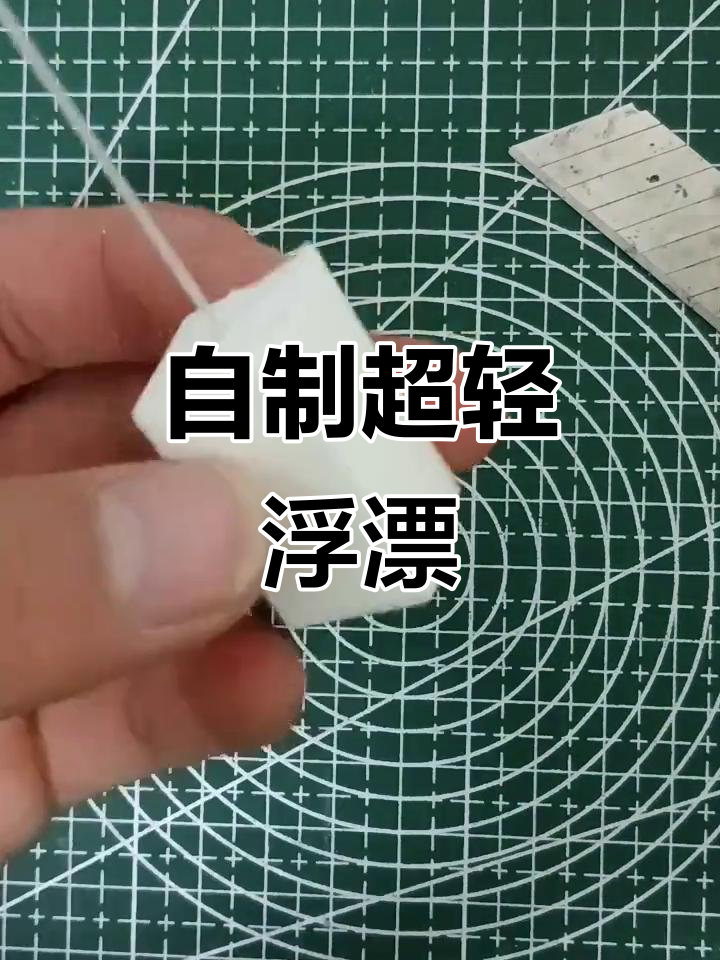 手工DIY纳米浮漂制作，简单又有趣