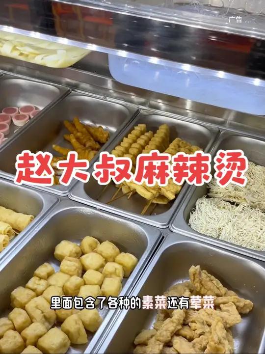 吃麻辣烫又有好地方了,赵大叔麻辣烫,新店开业链接下单更实惠