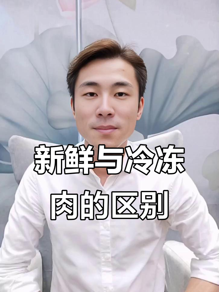 冷冻肉和新鲜肉的差别,你了解吗?