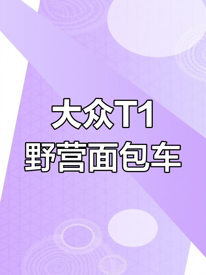 复古大众T1野营车,细节满满的小黄车设计