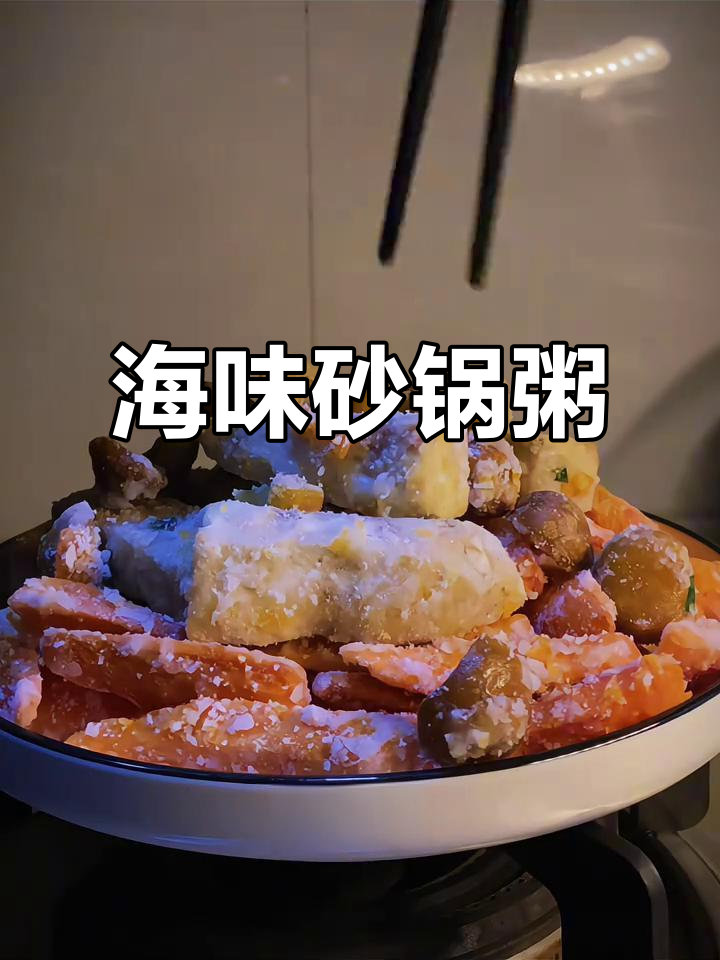 晚餐的海鲜砂锅粥，咸甜交织的幸福滋味