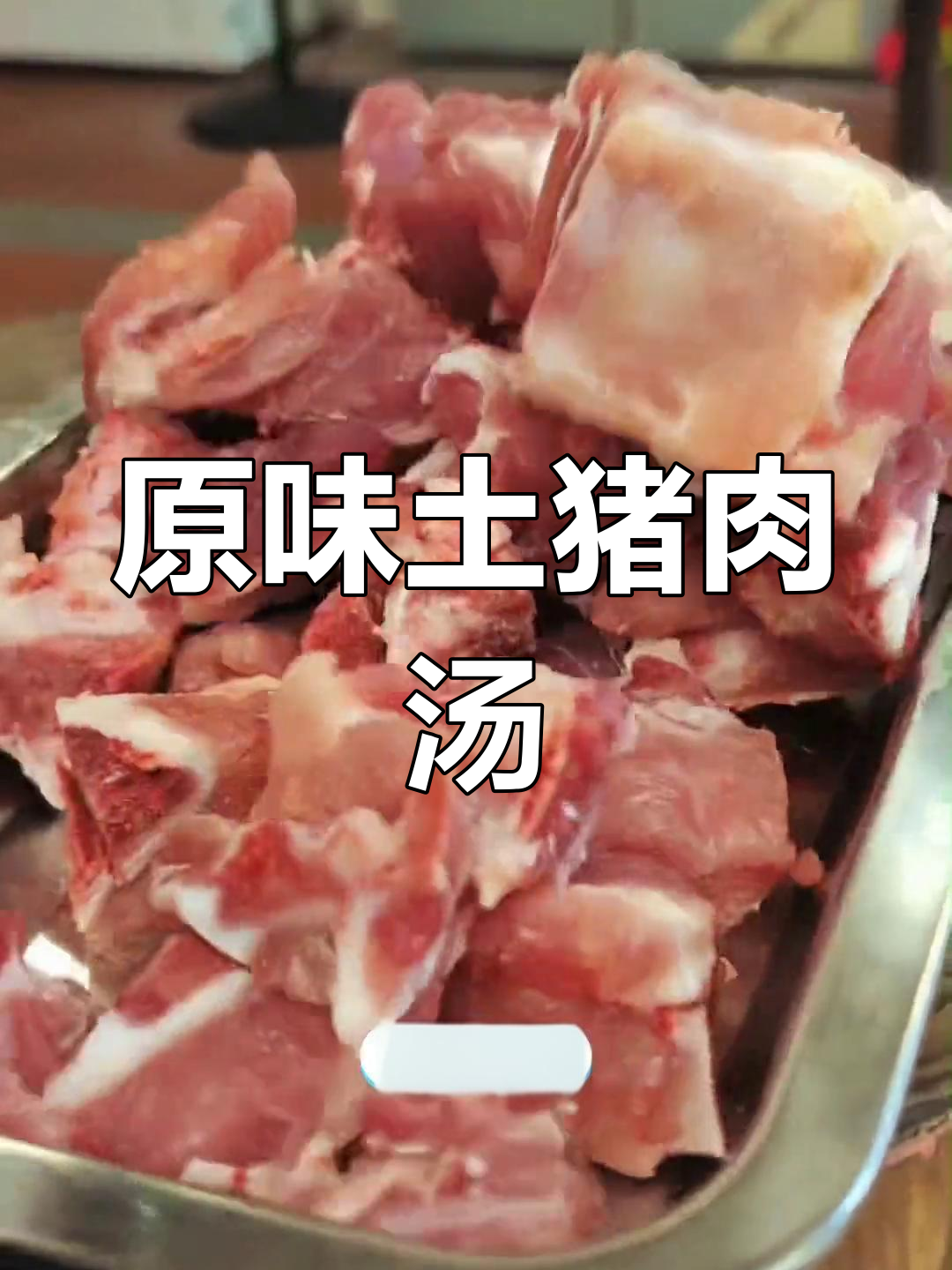 土猪肉汤的正确做法,原味才够鲜